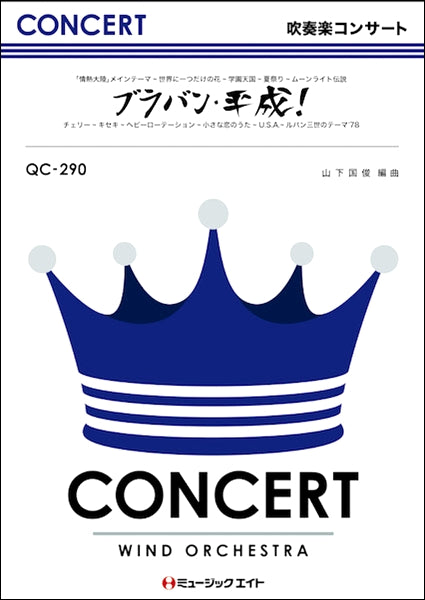 吹奏楽 | QC290 吹奏楽コンサート ブラバン・平成！～M8