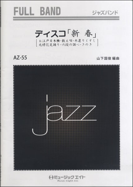 AZfu55 ジャズフルバンド ディスコ「新春」/お江戸日本橋~数え唄~木遣りくずし~元祿花見踊り~六段の調べ~さのさ