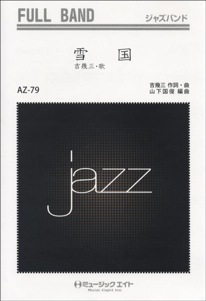 ＡＺｆｕ７９　ジャズフルバンド　雪国／吉幾三