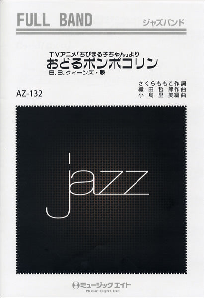 ＡＺｆｕ１３２　ジャズフルバンド　おどるポンポコリン／Ｂ．Ｂ．クィーンズ