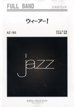 ＡＺｆｕ１８５　ジャズフルバンド　ウィーアー！