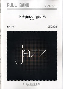 AZfu187 ジャズフルバンド 上を向いて歩こう/坂本九