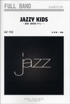 AZfu192 ジャズフルバンド JAZZY KIDS~童謡・愛唱歌メドレー~