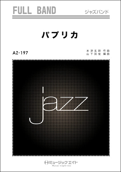 AZfu197 ジャズフルバンド パプリカ