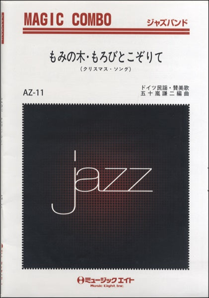 ＡＺｃｏ１１　ジャズマジックコンボ　もみの木・もろびとこぞりて