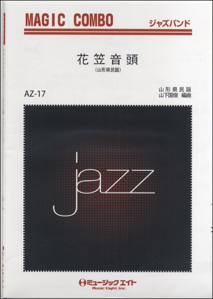ＡＺｃｏ１７　ジャズマジックコンボ　花笠音頭