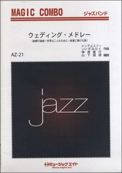 AZco21 ジャズマジックコンボ ウェディング・メドレー
