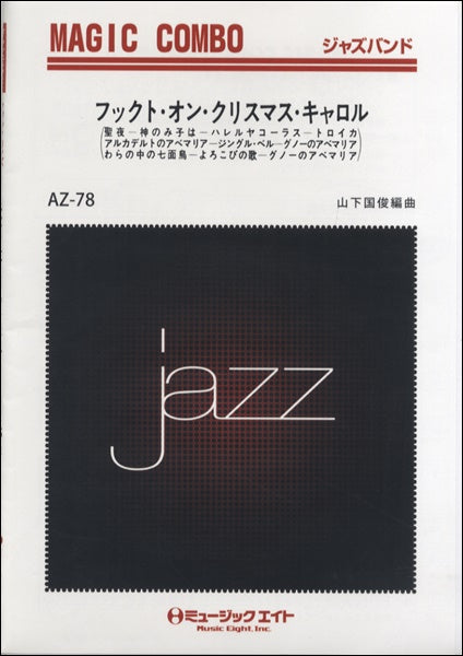 AZco78 ジャズマジックコンボ フックト・オン・クリスマスキャロル