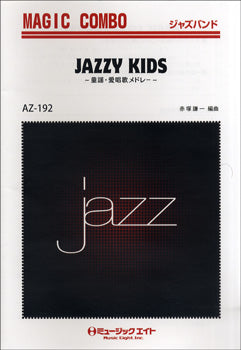 AZco192 ジャズマジックコンボ JAZZY KIDS~童謡・愛唱歌メドレー~