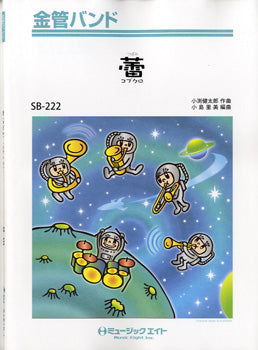 ＳＢ２２２　金管バンド　蕾（つぼみ）／コブクロ