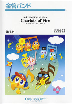 ＳＢ３２４　金管バンド　『炎のランナー』テーマ【ＣＨＡＲＩＯＴＳ　ＯＦ　ＦＩＲＥ】