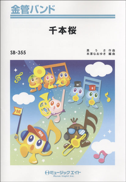 金管バンド | SB355 金管バンド 千本桜／黒うさ | ヤマハの楽譜