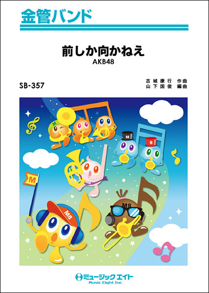 ＳＢ３５７　金管バンド　前しか向かねえ／ＡＫＢ４８
