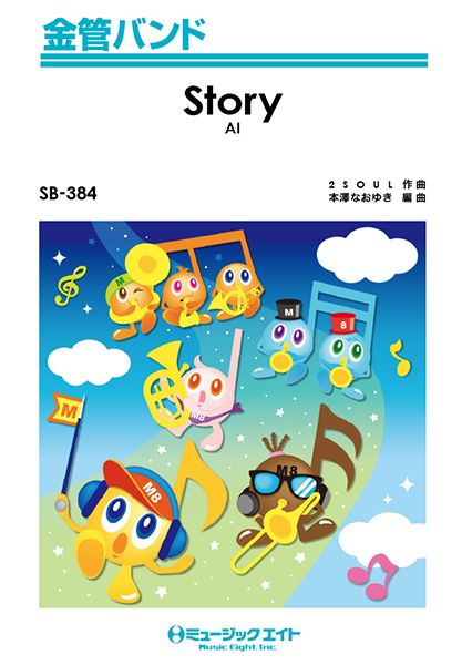 SB384 金管バンド Story/AI