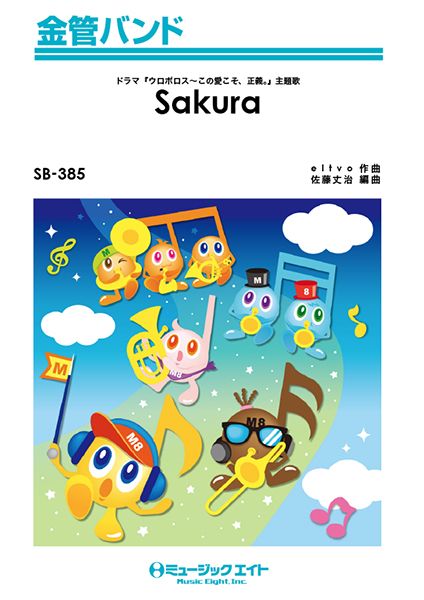 ＳＢ３８５　金管バンド　Ｓａｋｕｒａ／嵐