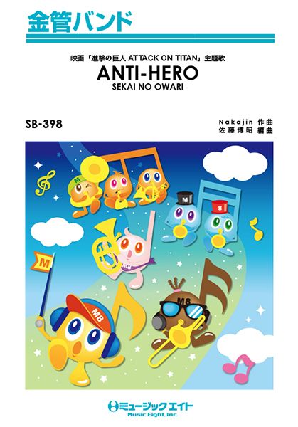 ＳＢ３９８　金管バンド　ＡＮＴＩ－ＨＥＲＯ／ＳＥＫＡＩ　ＮＯ　ＯＷＡＲＩ