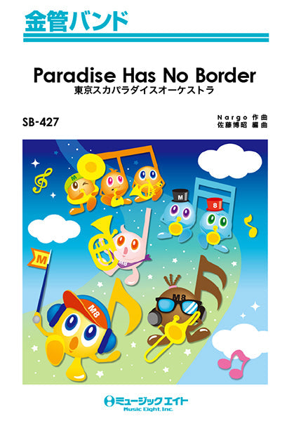 金管バンド・吹奏楽両用 バンドと歌おう四季おりおり 1 金管バンド | SB427 金管バンド Paradise Has No