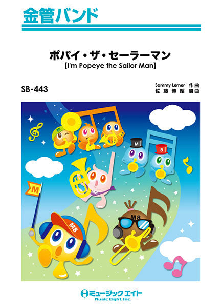 金管バンド | SB443 金管バンド ポパイ・ザ・セーラーマン【I'm