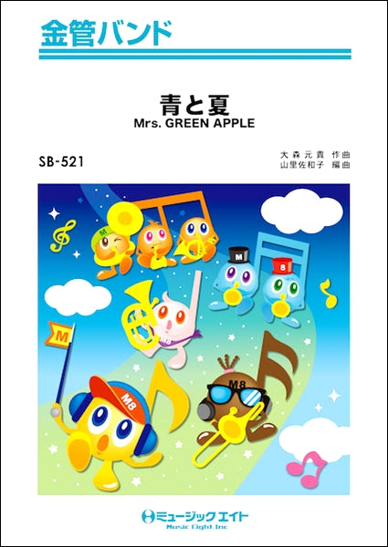 金管バンド | SB521 金管バンド 青と夏／Mrs．GREEN