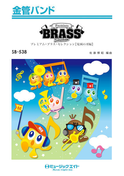 ＳＢ５３８　金管バンド　Ｐｒｅｍｉｕｍ　Ｂｒａｓｓ　Ｓｅｌｅｃｔｉｏｎ【鬼滅の刃編】