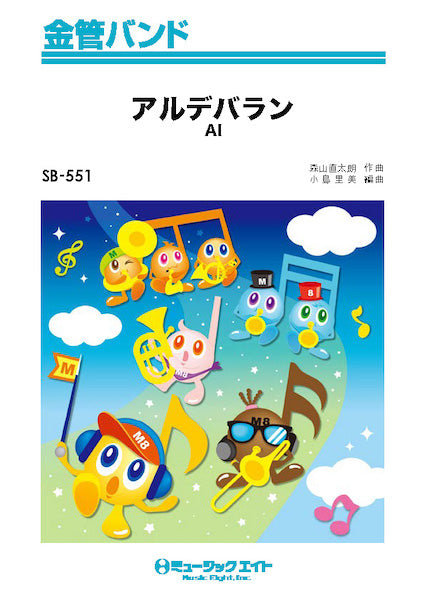 ＳＢ５５１　金管バンド　アルデバラン／ＡＩ