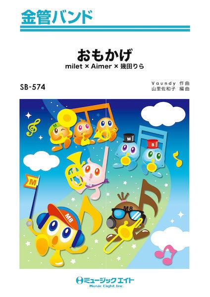ＳＢ５７４　金管バンド　おもかげ