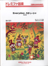 ＳＫ５５１　ドレミファ器楽　Ｅｖｅｒｙｄａｙ、カチューシャ