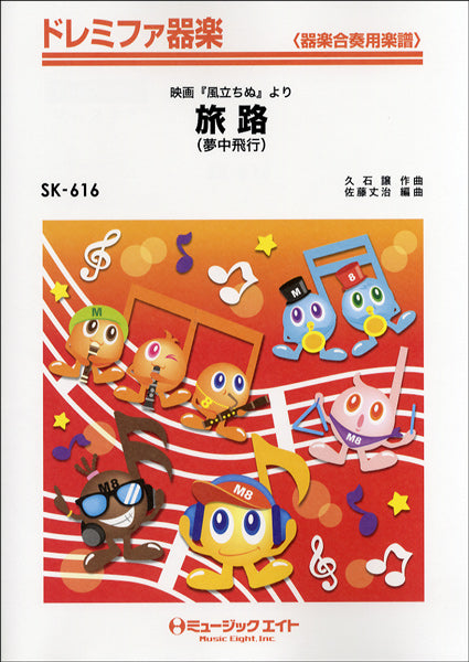 ＳＫ６１６　ドレミファ器楽　旅路（夢中飛行）