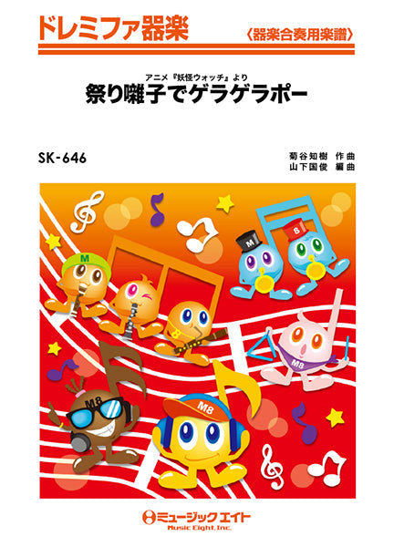 ＳＫ６４６　ドレミファ器楽　祭り囃子でゲラゲラポー