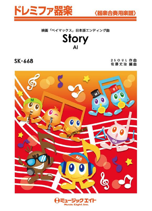 SK668 ドレミファ器楽 Story/AI
