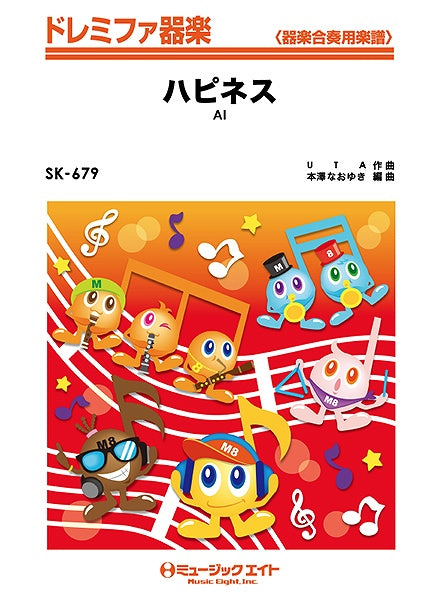 ＳＫ６７９　ドレミファ器楽　ハピネス／ＡＩ
