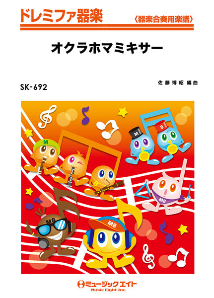 SK692 ドレミファ器楽 オクラホマミキサー