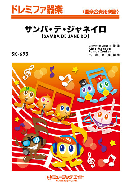 ＳＫ６９３　ドレミファ器楽　サンバ・デ・ジャネイロ【ＳＡＭＢＡ　ＤＥ　ＪＡＮＥＩＲＯ】