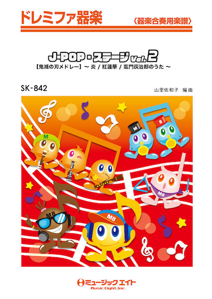 ＳＫ８４２　ドレミファ器楽　Ｊ－ＰＯＰ・ステージ　Ｖｏｌ．２【鬼滅の刃メドレー】