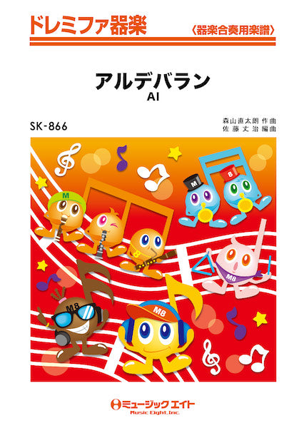 SK866 アルデバラン/AI