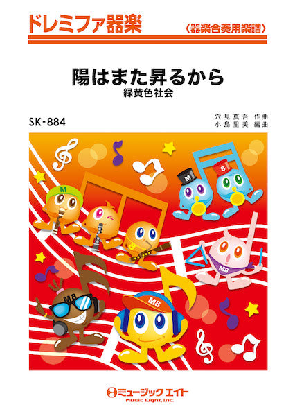 ＳＫ８８４　ドレミファ器楽　陽はまた昇るから／緑黄色社会