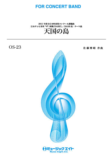 天国の島 フルスコア&全パート譜 吹奏楽 | OS23 天国の島 | ヤマハの楽譜通販サイト Sheet Music Store