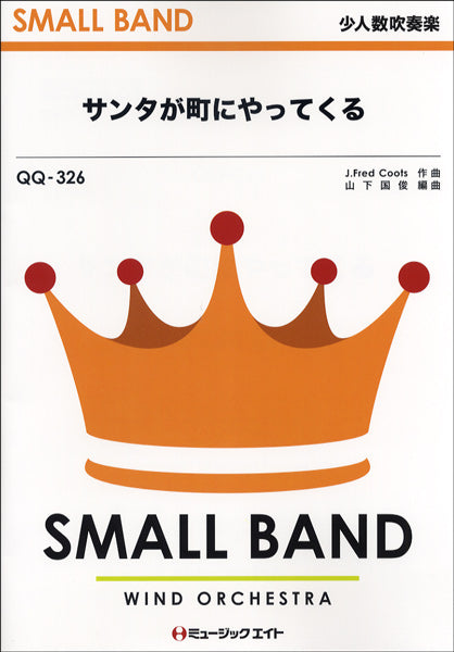 ＱＱ３２６　少人数吹奏楽　サンタが町にやってくる