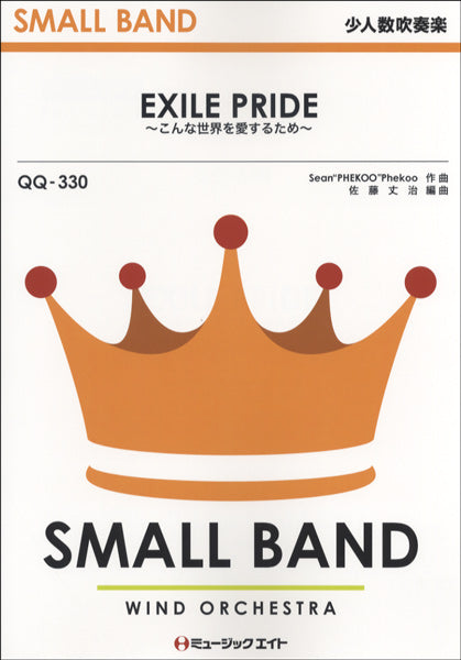 ＱＱ３３０　少人数吹奏楽　ＥＸＩＬＥ　ＰＲＩＤＥ　～こんな世界を愛するため～／ＥＸＩＬＥ