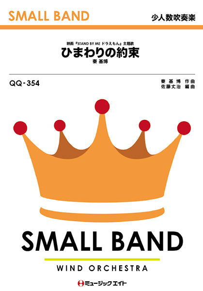 ＱＱ３５４　少人数吹奏楽　ひまわりの約束／秦基博