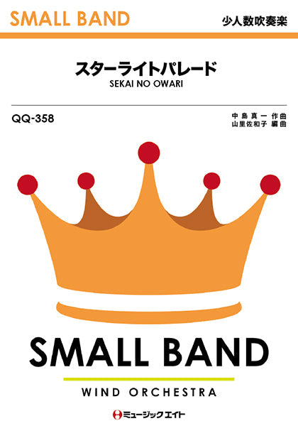 QQ358 少人数吹奏楽 スターライトパレード/SEKAI NO OWARI
