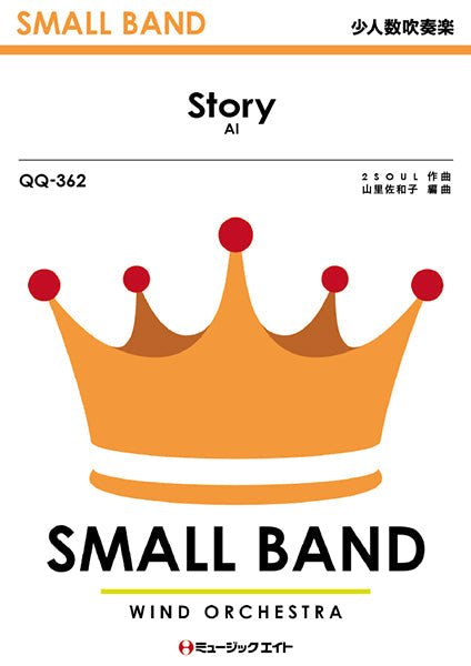 QQ362 少人数吹奏楽 Story/AI