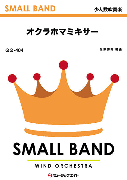 QQ404 少人数吹奏楽 オクラホマミキサー