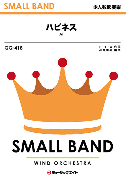ＱＱ４１８　少人数吹奏楽　ハピネス／ＡＩ
