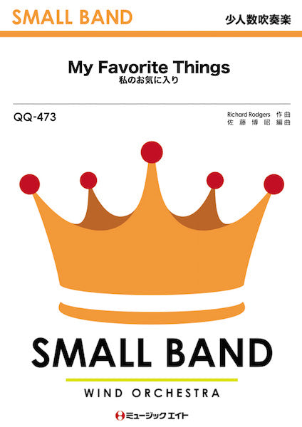 ＱＱ４７３　少人数吹奏楽　Ｍｙ　Ｆａｖｏｒｉｔｅ　Ｔｈｉｎｇｓ【私のお気に入り】