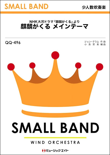 ＱＱ４９６　少人数吹奏楽　麒麟がくる　メインテーマ