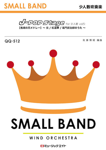 ＱＱ５１２　少人数吹奏楽　Ｊ－ＰＯＰ　Ｓｔａｇｅ　ｆｏｒ　少人数　Ｖｏｌ．５【鬼滅の刃メドレー】