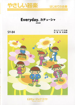 ＳＹ８４　やさしい器楽　Ｅｖｅｒｙｄａｙ、カチューシャ／ＡＫＢ４８