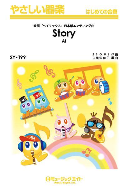 SY199 やさしい器楽 Story/AI