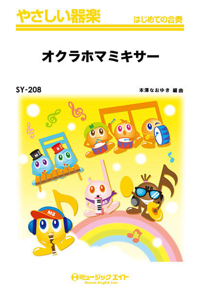 ＳＹ２０８　やさしい器楽　オクラホマミキサー